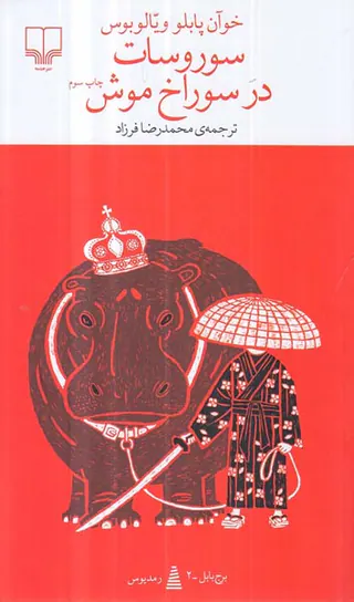 سوروسات در سوراخ موش